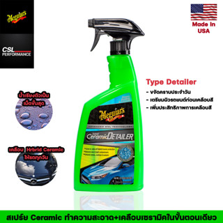 Meguiars Hybrid Ceramic Detailer 768ml G200526 ฉีดแล้วเช็ด เช็ดฝุ่น+เสริมเคลือบ Ceramic ประจำวัน