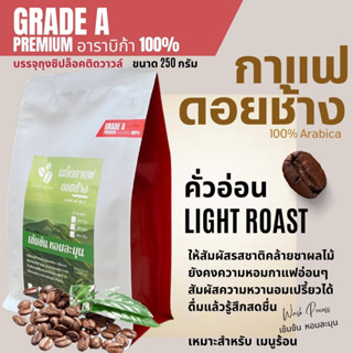 เมล็ดกาแฟดอยช้าง พรีเมี่ยม เกรด A เมล็ดกาแฟอราบิก้า100 % กาแฟคั่วอ่อน GRADE A เมล็ดกาแฟสดคั่วบด บรรจุถุงซิปล๊อคติดวาล์ว