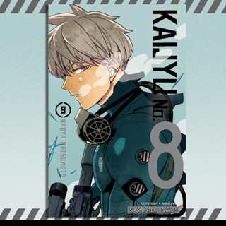 [พร้อมส่ง]หนังสือKAIJYU No.8 ล.9 ผู้เขียน: MATSUMOTO NAOYA  สำนักพิมพ์: สยามอินเตอร์คอมิกส์/Siam Inter Comics