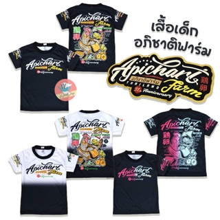 เสื้อยืดเด็ก เสื้อเด็ก อภิชาติฟาร์ม Apichart Farm ผ้ามัน มาแรง!! (KD102)