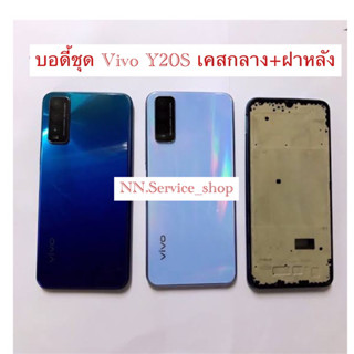 ‼️NEW‼️Body บอดี้ VOVO Y20S บอดี้ชุด VIVO Y20S เคสกลาง+ฝาหลัง  ‼️สินค้าพร้อมส่งในไทย🚛