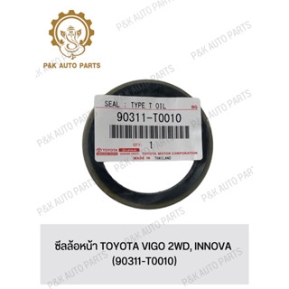 ซีลล้อหน้า TOYOTA VIGO 2WD, INNOVA (90311-T0010)