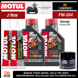 ชุดเซ็ท Forza น้ำมันเครื่อง Motul 7100 10W40