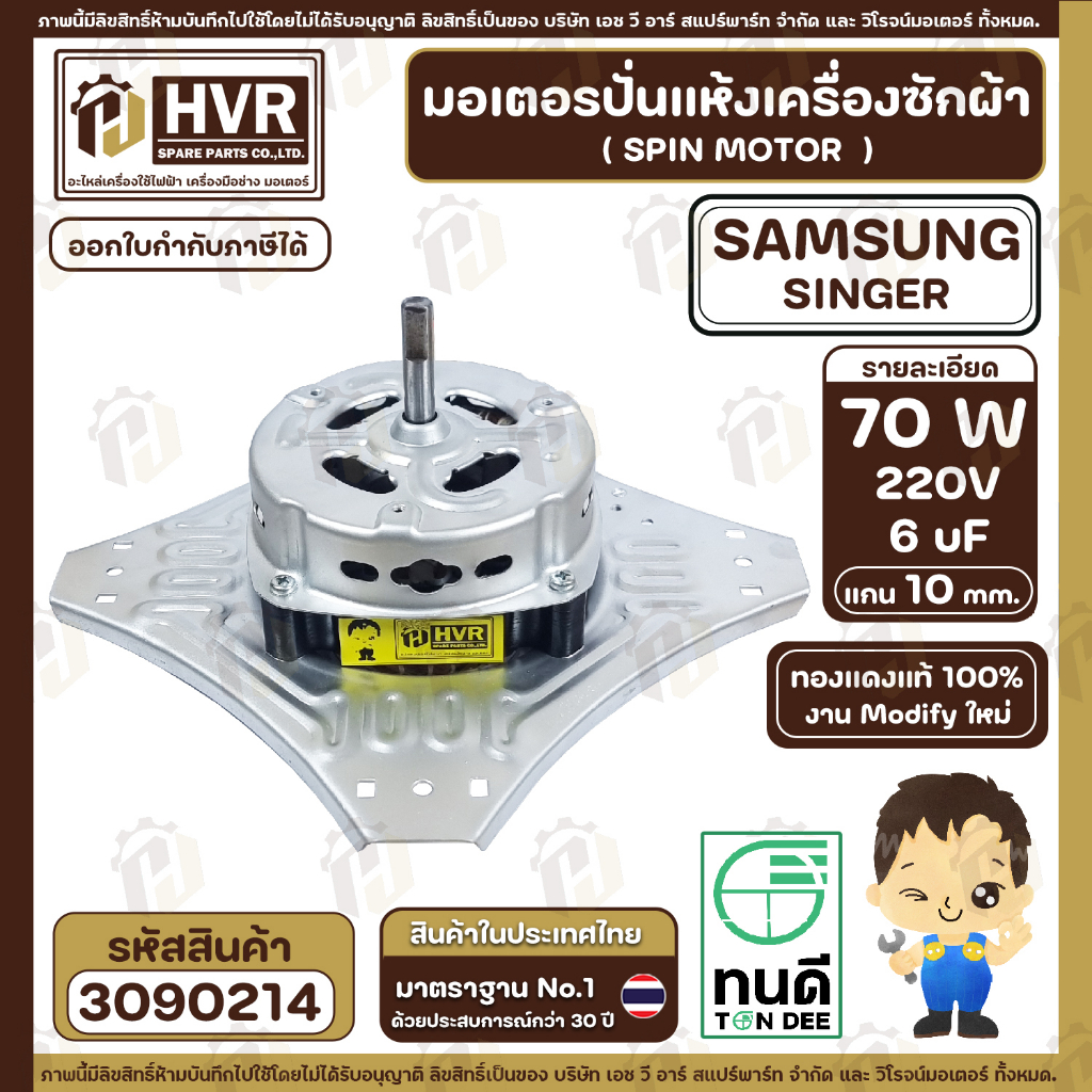 มอเตอร์ปั่นแห้งเครื่องซักผ้า 2 ถัง Samsung , SINGER แบบ 4 ปีก มีให้เลือก 70W  6 uF และ 90W 8 uF ( งาน Modify ทองแดงแท้ ) ราคา ถูกที่สุด ดีลบีเคเค แกลเลอรีภาพที่ 2