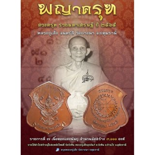 พญาครุฑ รุ่น ดวงครุฑ รวยมหาเศรษฐี ปี 2565 หลวงปู่เส็ง วัดบางนา ซีลเดิมลุ้นเลขสวย