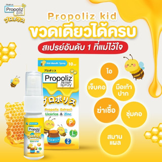 Propoliz โพรโพลิซ คิดส์ เมาท์ สเปรย์ สูตรสำหรับเด็ก Kid Mouth Spray (10 ml)