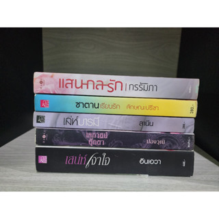 หนังสือสภาพเช่า แสนกลรัก กรรัมภา ซาตานเรียนรัก ลักษณะปรีชา เล่ห์บารมี ลานีน เคหาสน์ตุ๊กตา ปองวุฒิ เสน่ห์เงาใจ อินเอวา