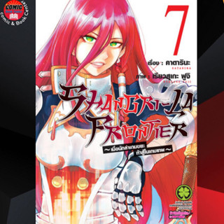 LP # SHANGRI-LA FRONTIER เมื่อนักล่าเกมขยะท้าสู้ในเกมเทพ เล่ม 1-7