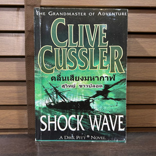 คลื่นเสียงมหากาฬ SHOCK WAVE ... Clive Cussler เขียน (มือสอง)