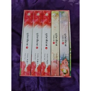 บุปผาสีชาด   boxset.5 เล่ม