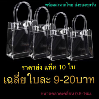 10ใบ ถุงpvc ถุงพีวีซีใส ใส่ของขวัญ