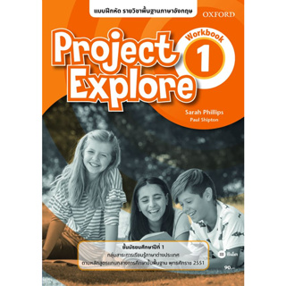 Bundanjai (หนังสือเรียนภาษาอังกฤษ Oxford) แบบฝึกหัด Project Explore 1 ชั้นมัธยมศึกษาปีที่ 1 (P)