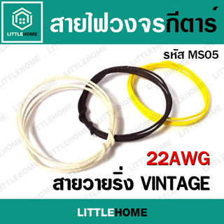 22AWG สายไฟวงจรกีตาร์ ฉนวนผ้าถัก สายชิลด์แนววินเทจ