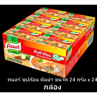 ✅✅ราคาส่ง✅✅ คนอร์ ซุปก้อน ต้มยำ ขนาด 24 กรัม x 20 กล่อง Knorr Tomyum Cube 24 g.