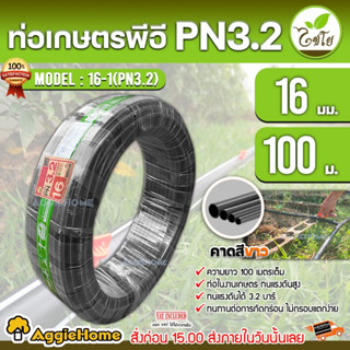 CHAIYO ท่อเกษตร รุ่น 16มิล PN 3.2บาร์ (100เมตร) คาดขาว ท่อพีอี PE PIPE LDPE ทนแรงดัน 3.2บาร์ ทนทาน