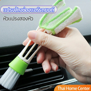 แปรงทำสะอาดช่องแอร์ในรถยนต์ ปัดฝุ่น ทำความสะอาด  car cleaning brush