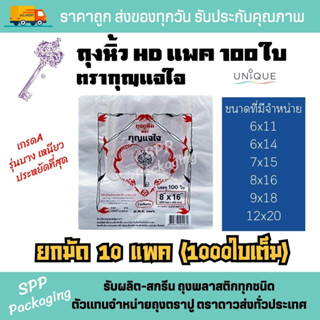 (ยกมัด10แพค) ถุงหิ้ว100ใบ ตรากุญแจใจ ถุงหิ้วบาง รุ่นประหยัด ขนาด6x11-8x16นิ้ว (มัดละ1000ใบ) ถุง100ใบ