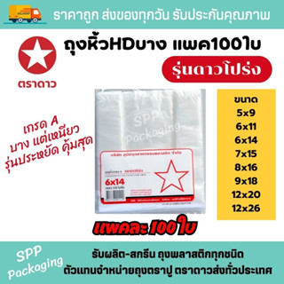 ถุงหิ้ว100ใบ ตราดาว รุ่นดาวโปร่ง บาง ประหยัด จำนวนใบเต็ม ขนาด5x9-7x15นิ้ว แพค100ใบ