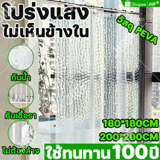 PEVAผ้าม่านอาบน้ำคุณภาพสูง 200*200cm ใช้ได้100ปี กันน้ำ กันเชื้อรา ไม่ต้องล้าง ม่านพลาสติกใส ม่านห้องน้ำ ม่านกันน้ำ