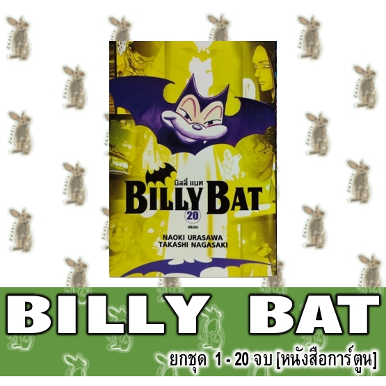 BILLY BAT [ยกชุด] [หนังสือการ์ตูน]