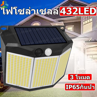 Solar Motion Sensor Light 432 LED 3 โหมด ไฟติดผนังโซล่าเซลล์ โซล่าเซลล์ เซ็นเซอร์ ไฟโซล่าเซลล์ กันน้ำกลางแจ้ง