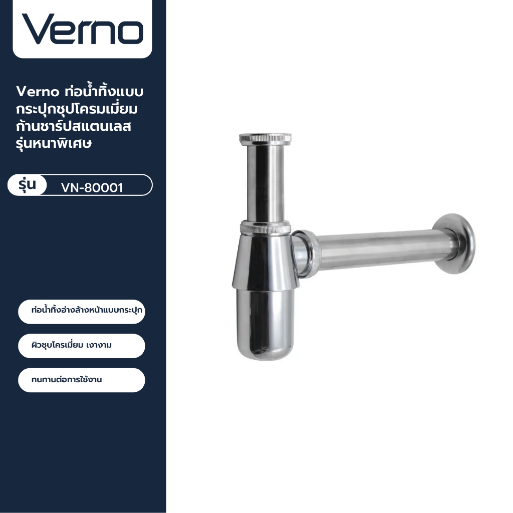 VERNO Official Shop-Verno ท่อน้ำทิ้งแบบกระปุก ก้านชาร์ปสแตนเลสรุ่นหนาพิเศษ รุ่น VN-80003 ***ของแท้รับประกันคุณภาพ