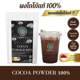 Popular Roaster X Toptea Thailand ผงโกโก้แท้ 100% cocoa powder เกรดพรีเมียมนำเข้าจากประเทศอินโดนีเซีย 🇮🇩