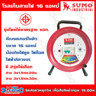 SUMOโรลสายไฟ16 แอป์ ขนาด 20 เมตร รุ่น S231615-20 ป้องกันไฟดูด ไฟรั่ว ไฟช๊อต สายไฟ ชุดม้วนสายไฟ ล้อสายไฟ ล้อเก็บสายไฟ