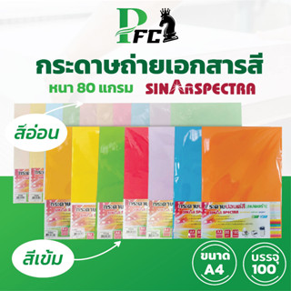 PFC ✔️ ปอนด์สี SINAR SPECTRA-100 แผ่น ตราสเปคตร้า กระดาษถ่ายเอกสารสี ขนาด A4 หนา 80 แกรม สีอ่อนและสีเข้ม