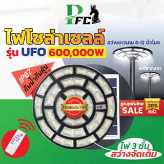 สว่างถึงเช้า ✔️ ไฟโซล่าเซลล์ UFO JC รุ่น 650,000W 3ชั้น LED คุณภาพสูง แสงขาว กันน้ำ IP67 และเสาไฟ ท่อนละ 1เมตร