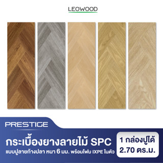 Leowood กระเบื้องยางคลิ๊กล็อค SPC หนา 5 มม. พร้อม ixpe โฟมในตัว รุ่น Prestige แบบปูลายก้างปลา ปูได้ 2.70 ตร.ม. กระเบื้องยางลายไม้ พื้นไม้