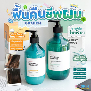 [PIKSKIN] แท้/ส่งไว💫 GRAFEN Cica ฟื้นคืนชีพเส้นผม 🫧บำรุงผมที่เสียอย่างล้ำลึก ด้วยสารสกัดจากใบบัวบก🍀 ใช้คู่นี้คือดีย์