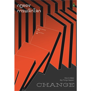 หนังสือChange กฎของการพลิกโลก