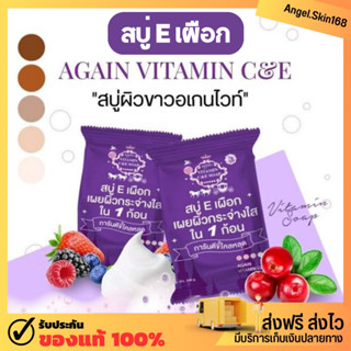 ✨(พร้อมส่ง) Again​ Vitamin C&amp;E Soap สบู่เผือก​ อเกนไวท์ สบู่ E เผือก ขาวไว​ เปิดผิวขาว ลดขาลาย ผิวเนียน กระจ่างใส