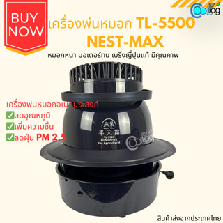 เครื่องทำหมอก พ่นหมอก เพิ่มความชื้น รุ่น TL-5500 Nest-max