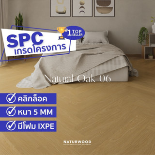 พื้น SPC เกรดโครงการ ก้างปลา คลิ๊กล๊อค 5x635x127mm สี Natural Oak 06