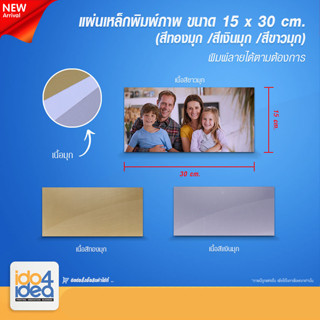 [ IDO4IDEA ] แผ่นเหล็กสำหรับพิมพ์ภาพ แผ่นเหล็กพิมพ์ภาพ เนื้อมุก ขนาด 15 x 30 ซม. มี 3 สี ให้เลือก