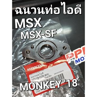 ฉนวนท่อไอดี MSX125 12 - 15 MSX125SF MONKEY 2018 แท้ศูนย์ฮอนด้า 17119-K26-900