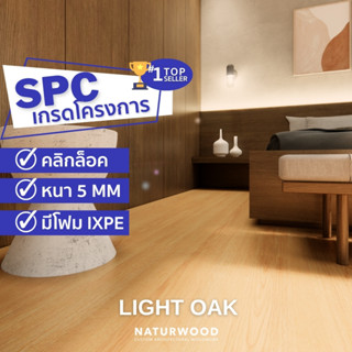 พื้น SPC คลิ้กล็อค เกรดโครงการสี Light Oak หนาพิเศษ 5MM พร้อมโฟม IXPE ในตัว (5 X 183 X 1220 Mm)