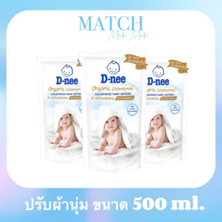 [set3ถุง] ดีนี่ ผลิตภัณฑ์ปรับผ้านุ่ม สูตรเข้มข้น กลิ่นออร์แกนิค คาโมมาลย์500ml.