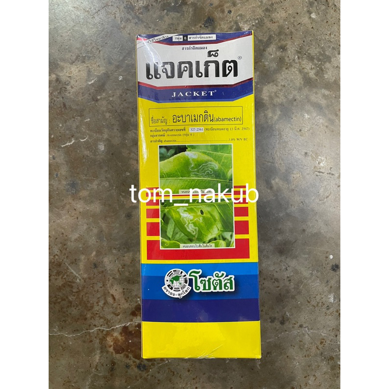 [โซตัส] แจคเก็ต (Jacket) - อะบาเมกติน  1.8 % EC - ขนาด 1 ลิตร กำจัดหนอนชอนใบได้เด็ดขาด