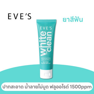 EVE’S 🆕ยาสีฟัน White &amp; Clean ฟลูออไรต์ 1500ppm ใช้ได้ 3เดือน