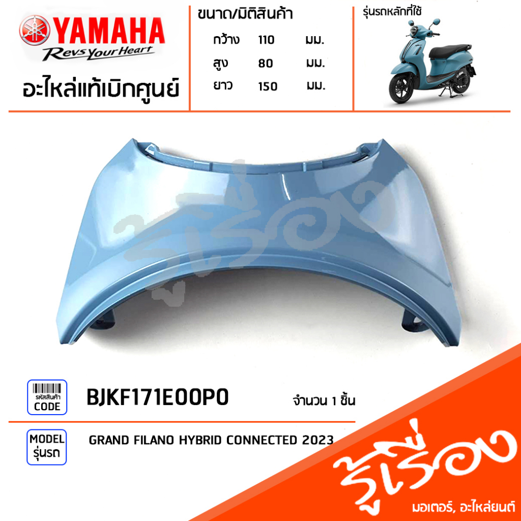 BJKF171E00P0 ชุดสี ชิ้นสี ฝาครอบท้ายเบาะสีฟ้า แท้เบิกศูนย์ YAMAHA GRAND FILANO HYBRID CONNECTED 2023