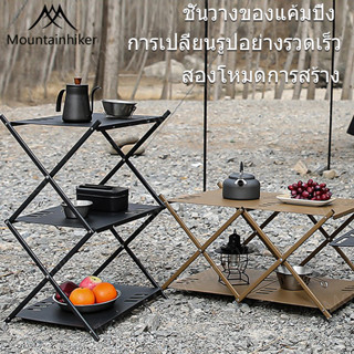 Mountainhiker ชั้นวางของแค้มปิ้ง พับเก็บได้ Camping shelf อุปกรณ์แคมป์ปิ้ง ชั้นวางของอลูมิเนียมแท้ พร้อมถุงจัดเก็บ