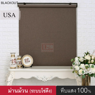 KACEE ม่านม้วน รุ่น Super Amaze1 ม่านกันแสง ทึบแสง Blackout 100% พร้อมใช้งาน พร้อมติดตั้ง ระบบโซ่ดึง(2)
