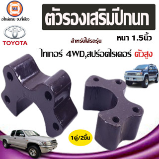 Toyota ตัวรองเสริมปีกนก หนา1.5นิ้ว อะไหล่สำหรับใส่รถรุ่น Tiger ไทเกอร์ และ Sport rider สปอตไรเดอร์ 4WD ทุกปี (1คู่)