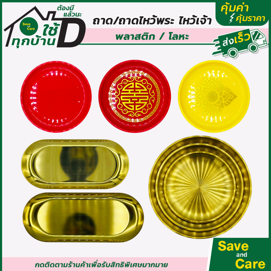 ถาดไหว้เจ้า ไหว้พระ สีทอง สแตนเลส คุณภาพดี saveandcare คุ้มค่าคุ้มราคา