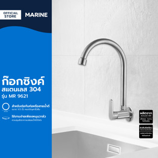 MARINE ก๊อกซิงค์ S304 รุ่น MR 9621 |EA|