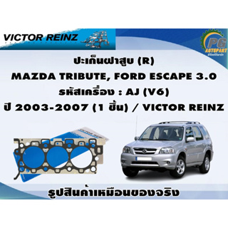 ปะเก็นฝาสูบ MAZDA TRIBUTE, FORD ESCAPE 3.0 รหัสเครื่อง : AJ (V6)  ปี 2003-2007 / VICTOR REINZ