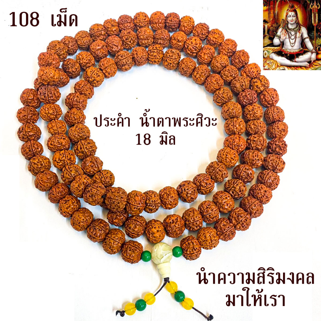 ประคำ 18มิล มี108เม็ด น้ำตาพระศิวะ ลูกประคำสร้อยคอ ประคำสร้อย ลูกประคำ สวดมนต์ ประคำสวดมนต์ นั่งสมาธิ ลูกแก้ว สร้อยคอ ZX